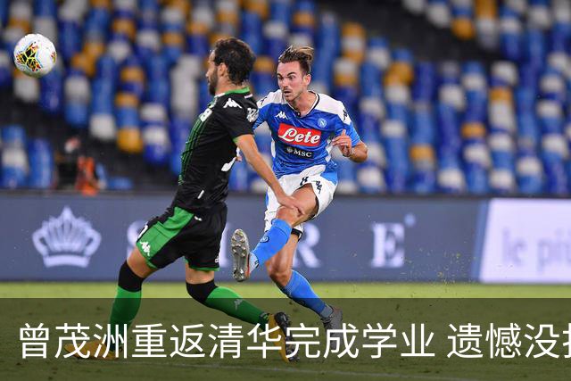 曾茂洲重返清华完成学业 遗憾没打过广东主场
