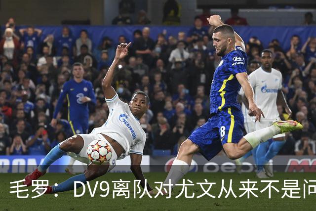 毛罗：DV9离队对尤文从来不是问题，新的中锋必须去成为最佳射手