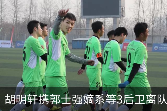 胡明轩携郭士强嫡系等3后卫离队！谁来入替？赵维伦不如混血后卫