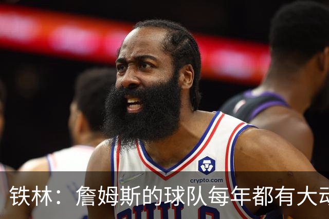 铁林：詹姆斯的球队每年都有大动作 即使湖人夺冠了仍然要交易