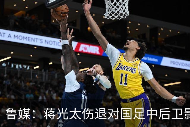 鲁媒：蒋光太伤退对国足中后卫影响较大，锋线上张玉宁将挑大梁
