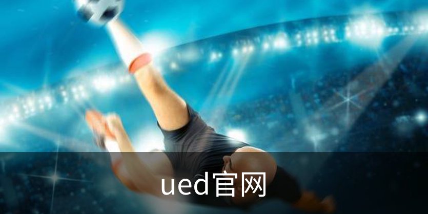 ued官网简介